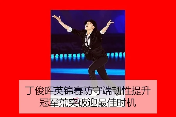 丁俊晖英锦赛防守端韧性提升 冠军荒突破迎最佳时机