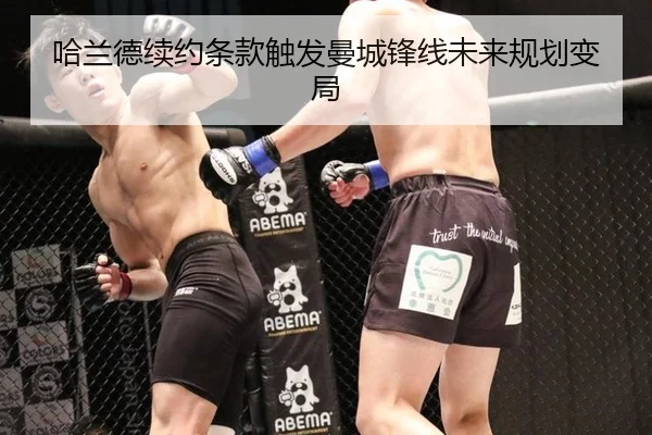 哈兰德续约条款触发曼城锋线未来规划变局