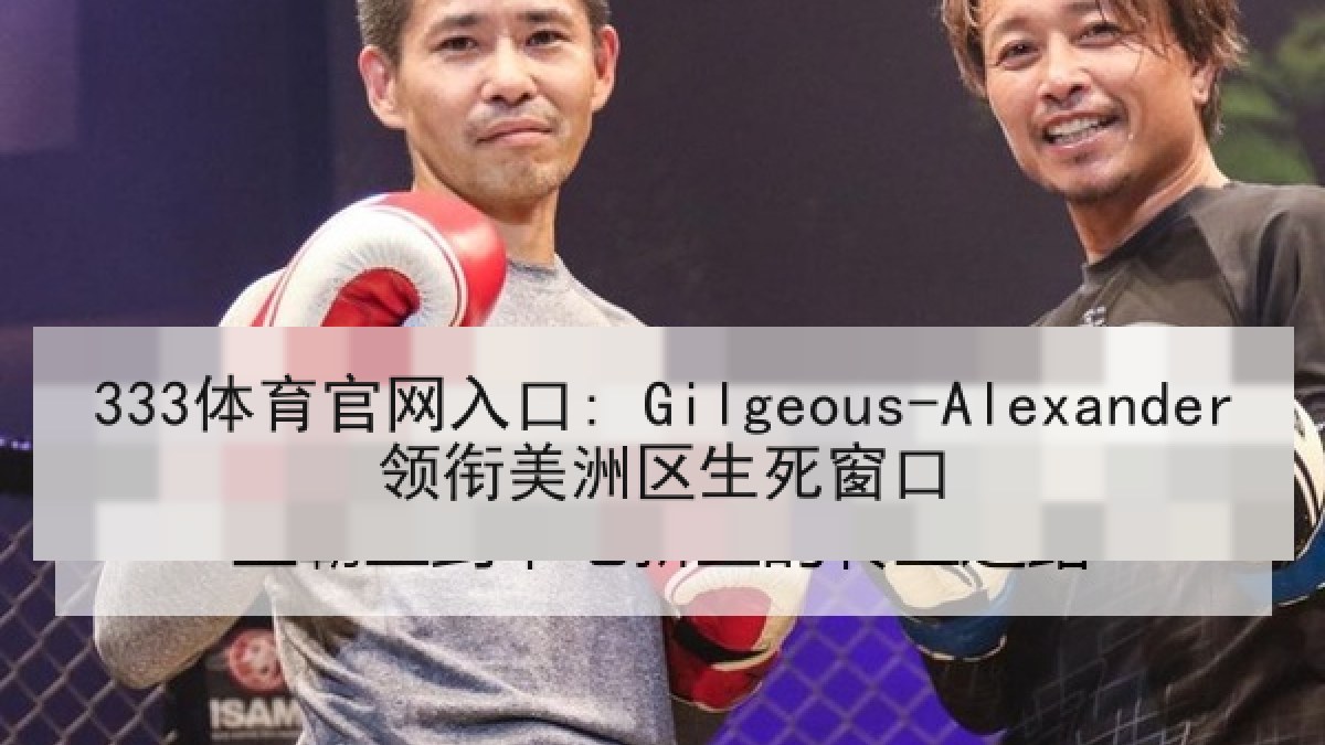 333体育官网入口: Gilgeous-Alexander领衔美洲区生死窗口