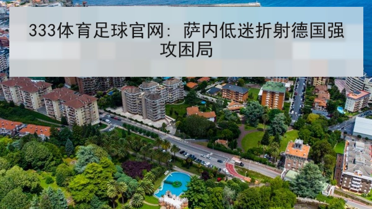 333体育足球官网: 萨内低迷折射德国强攻困局