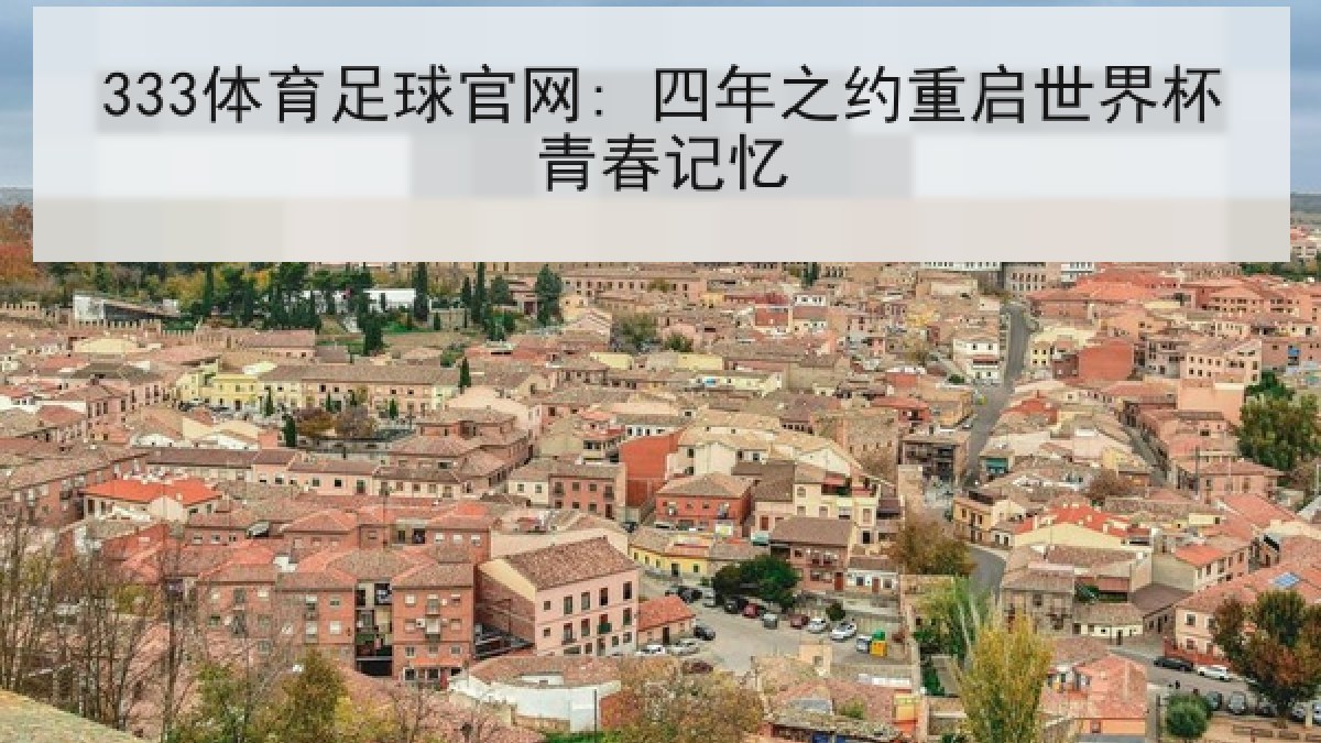 333体育足球官网: 四年之约重启世界杯青春记忆 333体育足球官网: 四年之约重启世界杯青春记忆
