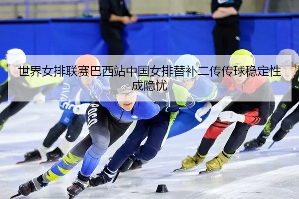 shi-jie-nv-pai-lian-sai-ba-xi-zhan-zhong-guo-nv-pai-ti-bu-er-chuan-chuan-qiu-wen-ding-xing-cheng-yin-you-3-250.jpg
