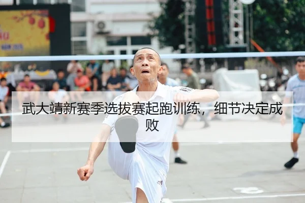 wu-da-jing-xin-sai-ji-xuan-ba-sai-qi-pao-xun-lian-xi-jie-jue-ding-cheng-bai-2-297.jpg
