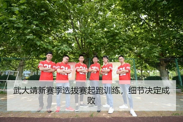 武大靖新赛季选拔赛起跑训练，细节决定成败