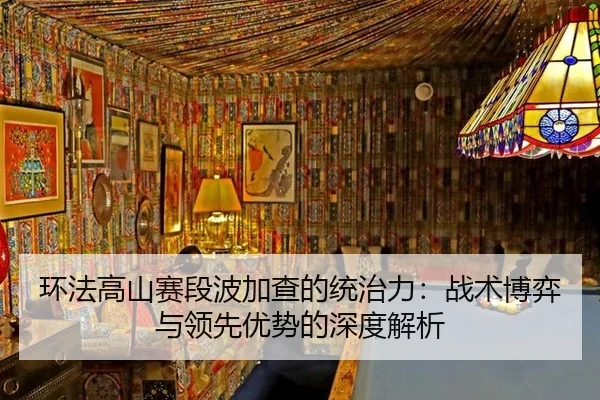 huan-fa-gao-shan-sai-duan-bo-jia-cha-de-tong-zhi-li-zhan-shu-bo-yi-yu-ling-xian-you-shi-de-shen-du-jie-xi-3-533.jpg
