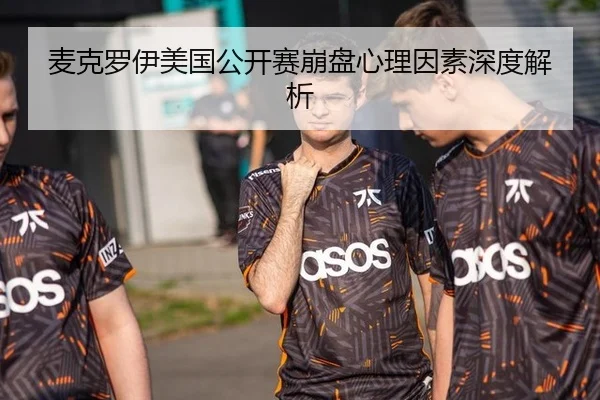 麦克罗伊美国公开赛崩盘心理因素深度解析