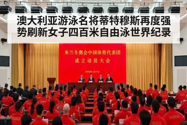 澳大利亚游泳名将蒂特穆斯再度强势刷新女子四百米自由泳世界纪录