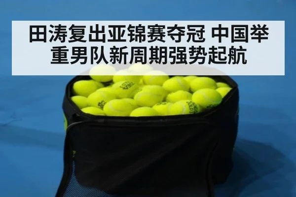 田涛复出亚锦赛夺冠 中国举重男队新周期强势起航