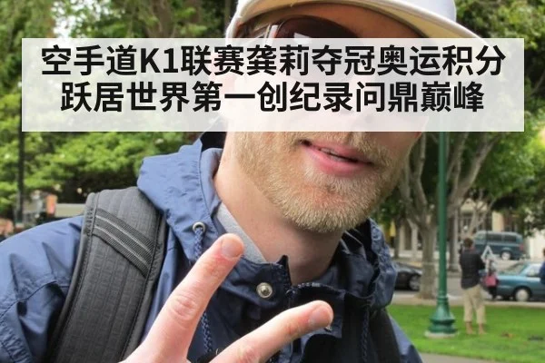 空手道K1联赛龚莉夺冠奥运积分跃居世界第一创纪录问鼎巅峰