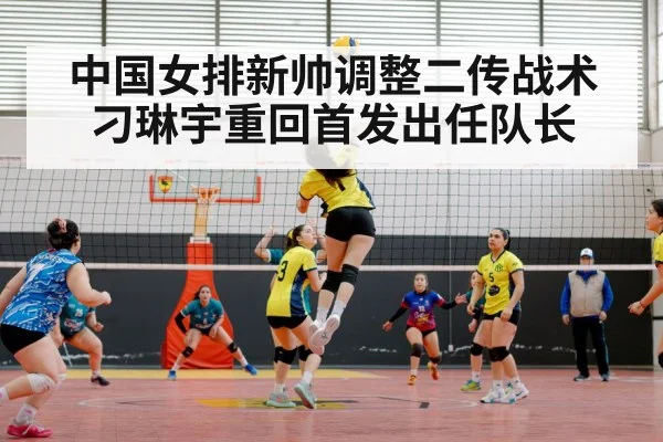 中国女排新帅调整二传战术刁琳宇重回首发出任队长