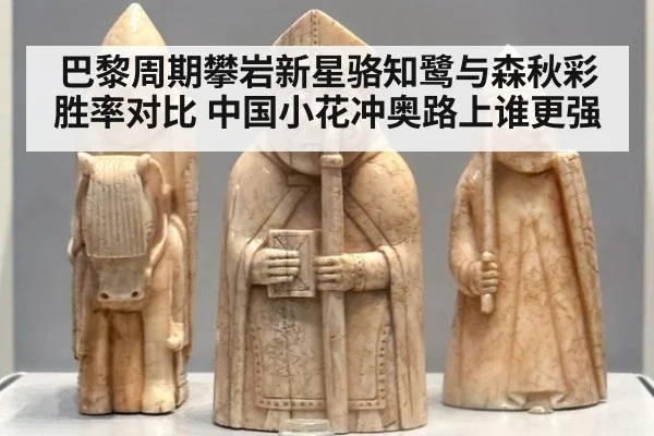巴黎周期攀岩新星骆知鹭与森秋彩胜率对比 中国小花冲奥路上谁更强