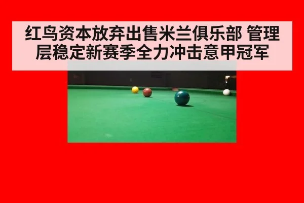 红鸟资本放弃出售米兰俱乐部 管理层稳定新赛季全力冲击意甲冠军