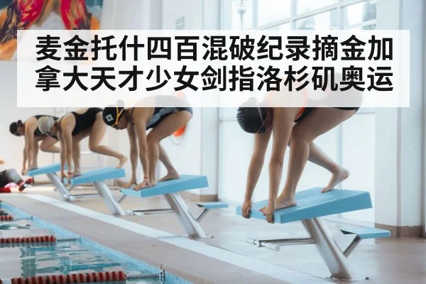 麦金托什四百混破纪录摘金加拿大天才少女剑指洛杉矶奥运