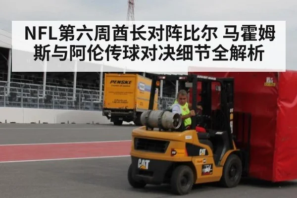 NFL第六周酋长对阵比尔 马霍姆斯与阿伦传球对决细节全解析