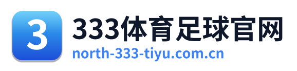 333体育足球官网